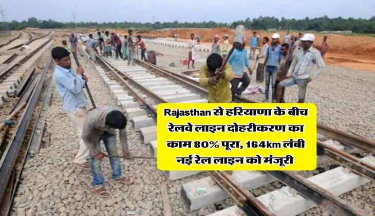 Rajasthan से हरियाणा के बीच रेलवे लाइन दोहरीकरण का काम 80% पूरा, 164km लंबी नई रेल लाइन को मंजूरी&nbsp;
