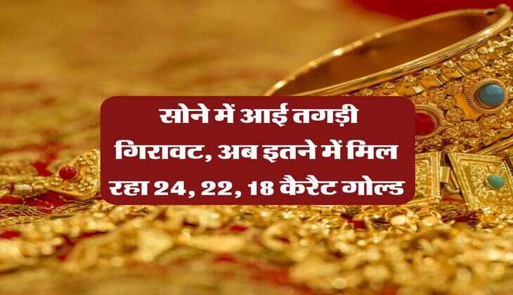 Gold Price : सोने में आई तगड़ी गिरावट, अब इतने में मिल रहा 24, 22, 18 कैरैट गोल्ड&nbsp;