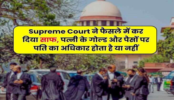 Supreme Court ने फैसले में कर दिया साफ, पत्नी के गोल्ड और पैसों पर पति का अधिकार होता है या नहीं