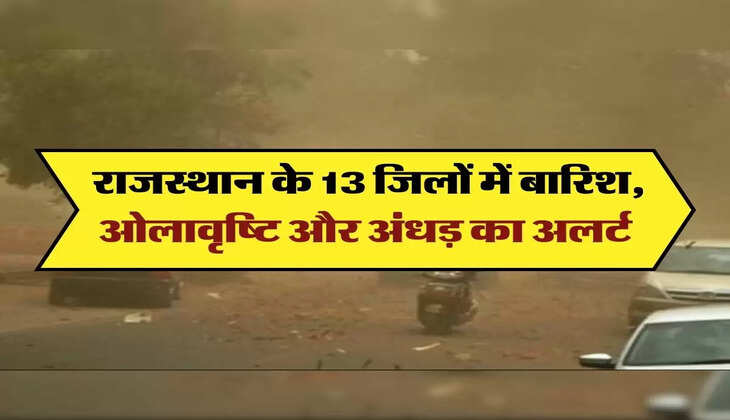 Rajasthan ka Mausam : राजस्थान के 13 जिलों में बारिश, ओलावृष्टि और अंधड़ का अलर्ट