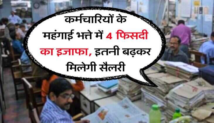 DA Hike August : कर्मचारियों के महंगाई भत्ते में 4 फिसदी का इजाफा, इतनी बढ़कर मिलेगी सैलरी