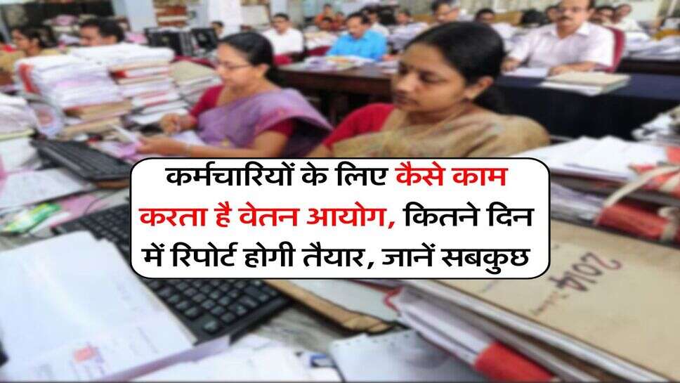 8th Pay Commission : कर्मचारियों के लिए कैसे काम करता है वेतन आयोग, कितने दिन में रिपोर्ट होगी तैयार, जानें सबकुछ