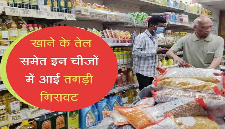 Cooking Oil: गृहणियों की हो गई मौज, खाने के तेल समेत इन चीजों में आई तगड़ी गिरावट