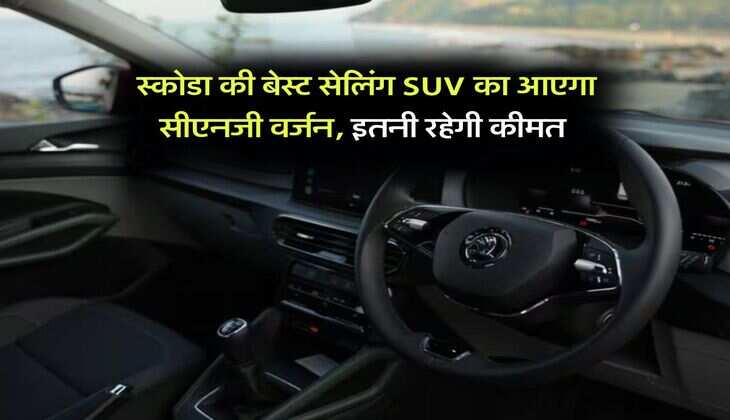 Skoda kylaq cng : स्कोडा की बेस्ट सेलिंग SUV का आएगा सीएनजी वर्जन, इतनी रहेगी कीमत