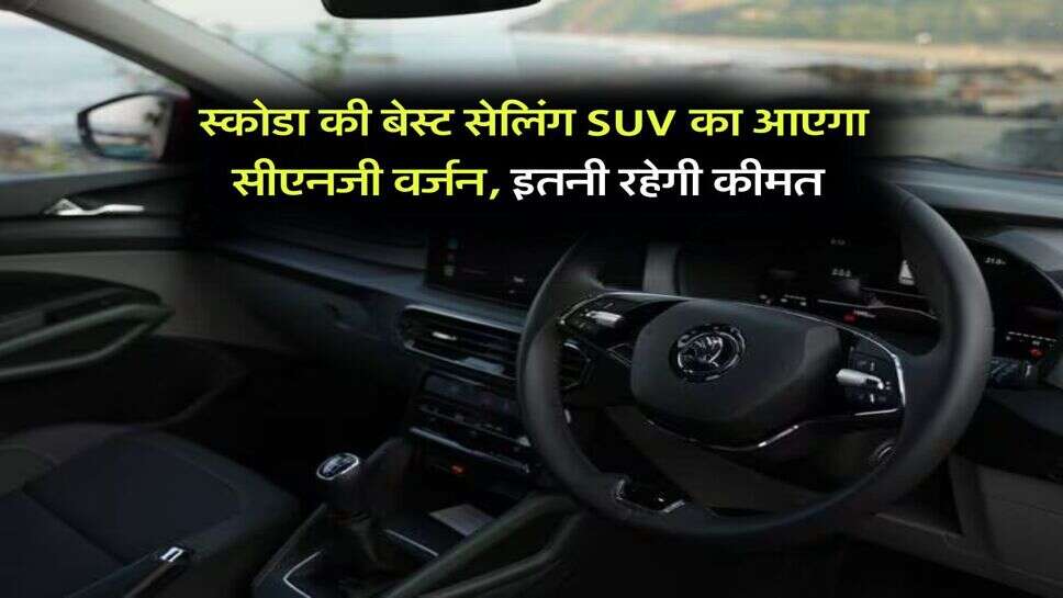 Skoda kylaq cng : स्कोडा की बेस्ट सेलिंग SUV का आएगा सीएनजी वर्जन, इतनी रहेगी कीमत