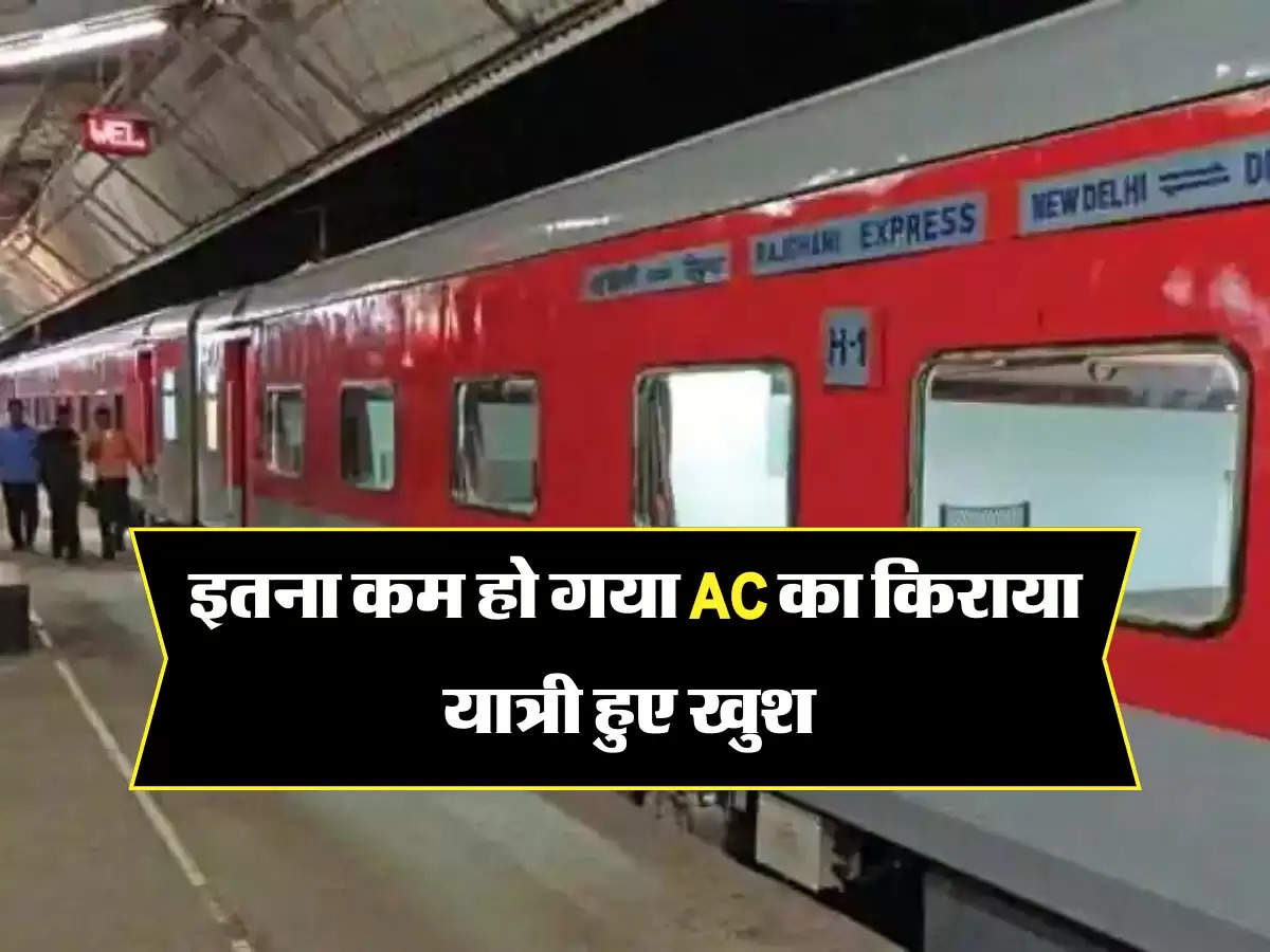 इतना कम हो गया AC का किराया, यात्री हुए खुश 