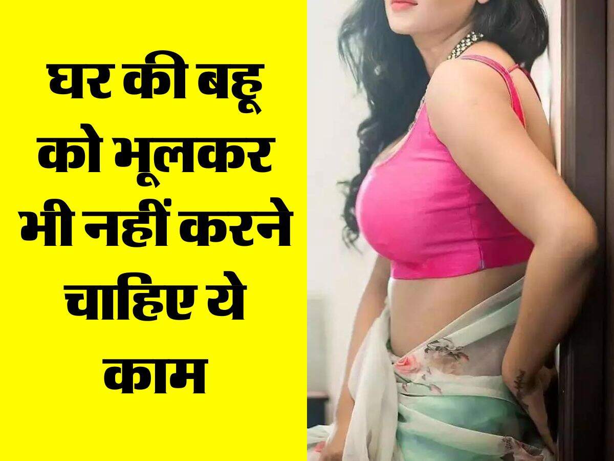 Chanakya Niti : घर की बहू को भूलकर भी नहीं करने चाहिए ये काम
