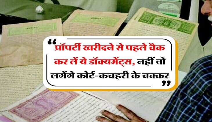 Property Documents : प्रॉपर्टी खरीदने से पहले चैक कर लें ये डॉक्यमेंट्स, नहीं तो लगेंगे कोर्ट-कचहरी के चक्कर