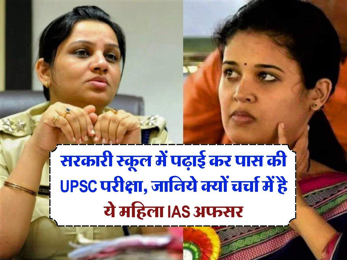सरकारी स्कूल में पढ़ाई कर पास की UPSC परीक्षा, जानिये क्यों चर्चा में है ये महिला IAS अफसर