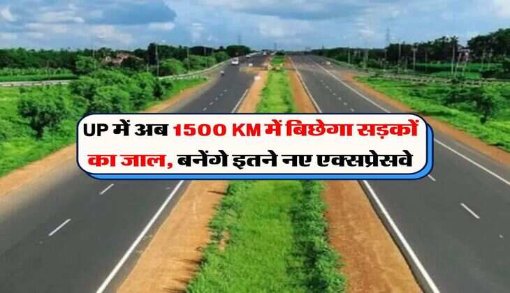 UP में अब 1500 KM में बिछेगा सड़कों का जाल, बनेंगे इतने नए एक्सप्रेसवे