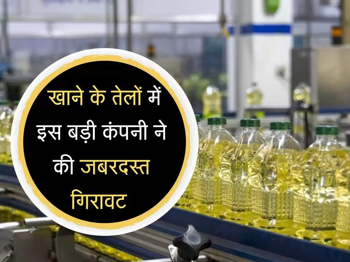 Cooking Oil : खाने के तेलों में इस बड़ी कंपनी ने की जबरदस्त गिरावट, जानें कितने कम किए रेट