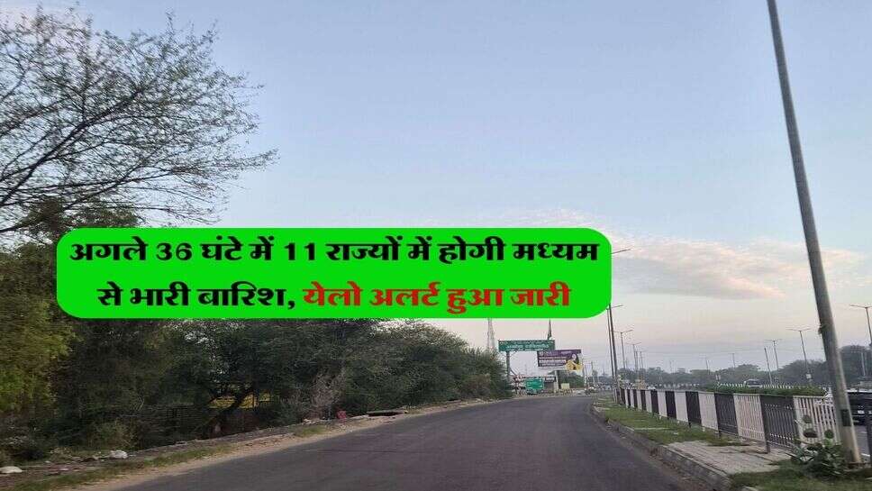 29 September 2026 Mausam : अगले 36 घंटे में 11 राज्यों में होगी मध्यम से भारी बारिश, येलो अलर्ट हुआ जारी