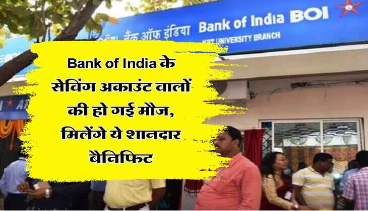 Bank of India के सेविंग अकाउंट वालों की हो गई मौज, मिलेंगे ये शानदार बैनिफिट