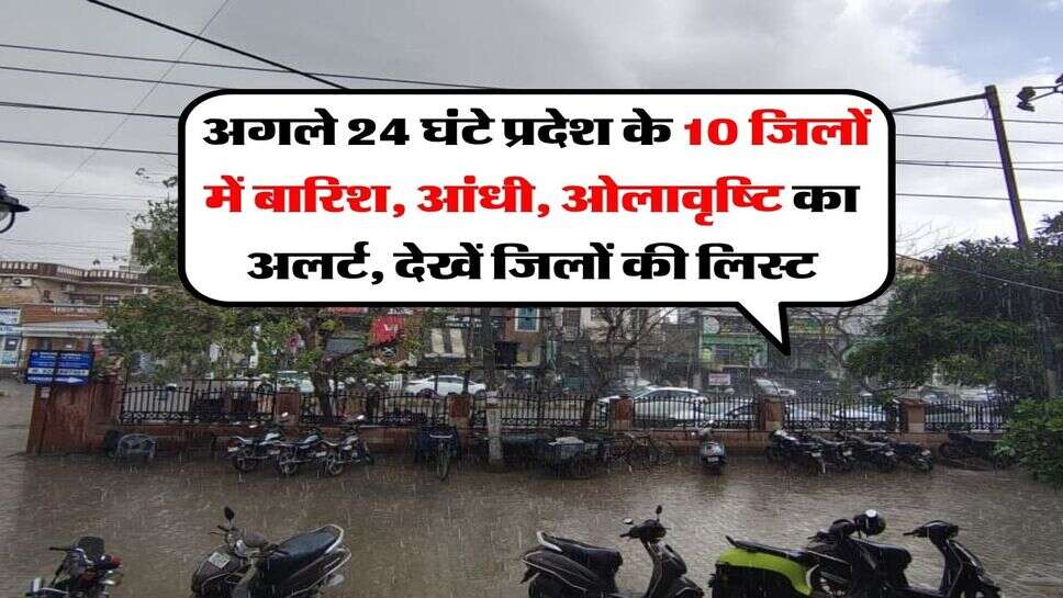 Haryana ka Mausam : अगले 24 घंटे प्रदेश के 10 जिलों में बारिश, आंधी, ओलावृष्टि का अलर्ट, देखें जिलों की लिस्ट