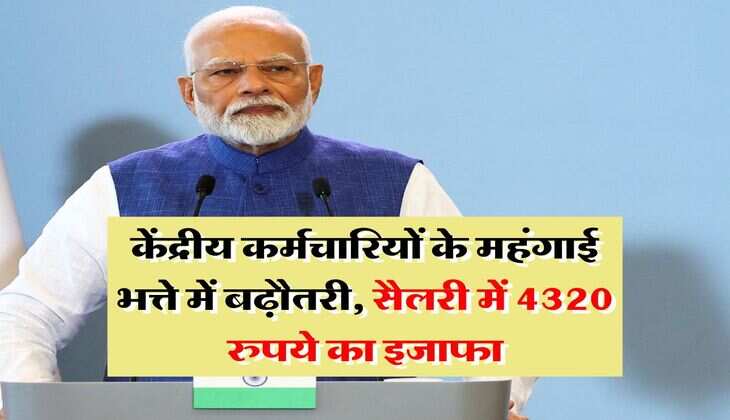 DA Hike : केंद्रीय कर्मचारियों के महंगाई भत्ते में बढ़ौतरी, सैलरी में 4320 रुपये का इजाफा