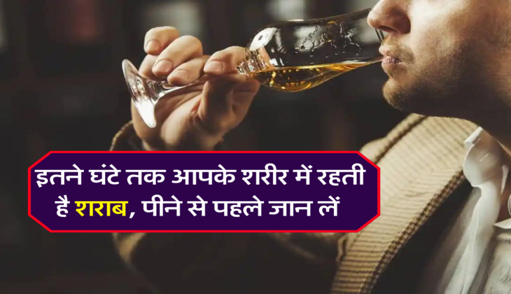 इतने घंटे तक आपके शरीर में रहती है शराब, पीने से पहले जान लें&nbsp;