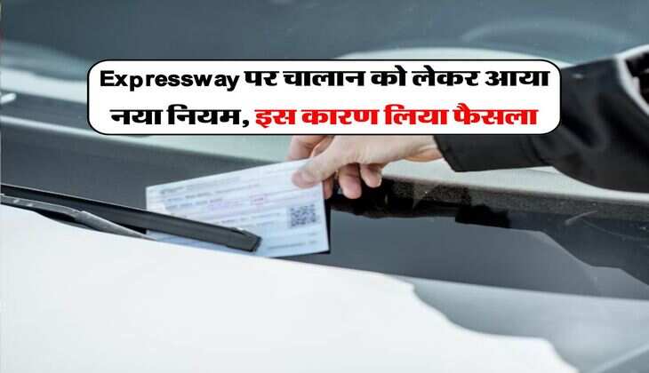 Expressway पर चालान को लेकर आया नया नियम, इस कारण लिया फैसला