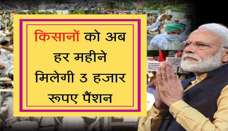 Kisan Mashik Pension किसानों को अब हर महीने मिलेगी 3 हजार रूपए पैंशन, जानिए पूरा प्रोसेस