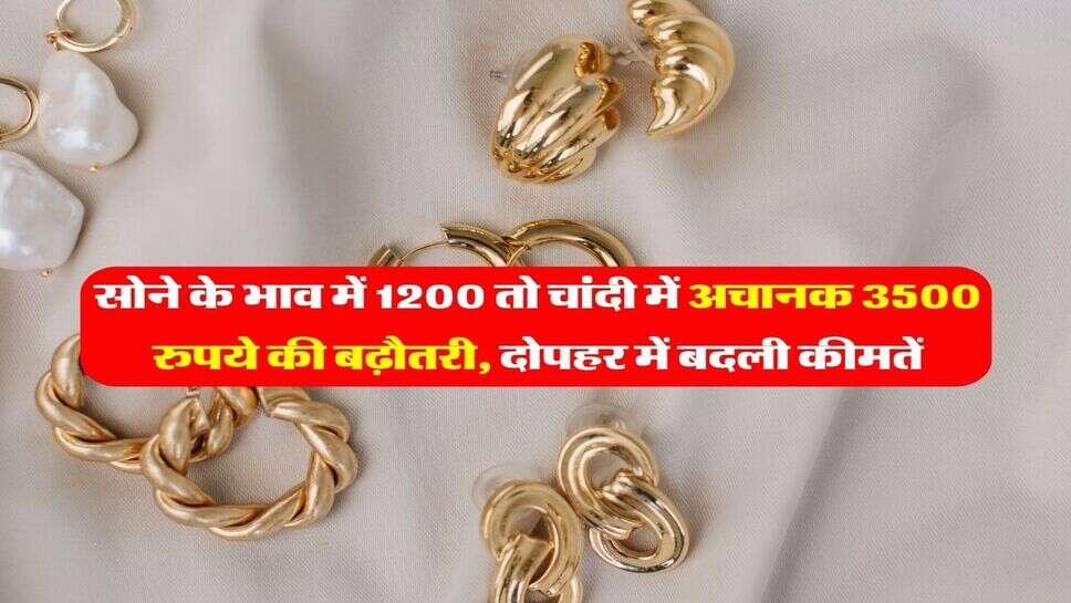 Gold rate 25 September : सोने के भाव में 1200 तो चांदी में अचानक 3500 रुपये की बढ़ौतरी, दोपहर में बदली कीमतें