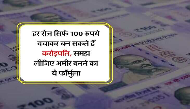 Crorepati Kaise Bane : हर रोज सिर्फ 100 रुपये बचाकर बन सकते हैं करोड़पति, समझ लीजिए अमीर बनने का ये फॉर्मुला