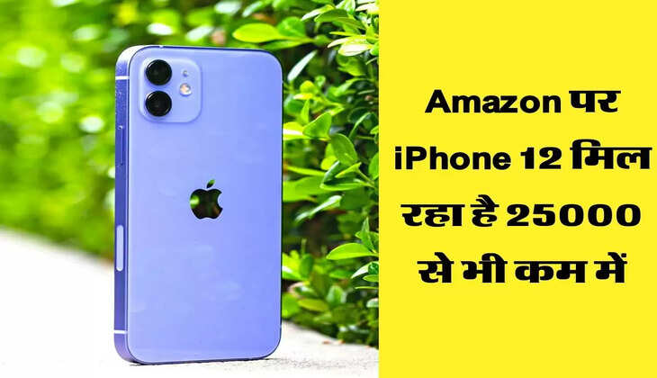 अमेज़न पर iPhone 12 मिल रहा है 25000 से भी कम में