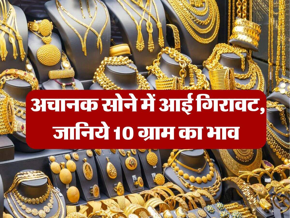 Gold Rate : अचानक सोने में आई गिरावट, जानिये 10 ग्राम का भाव