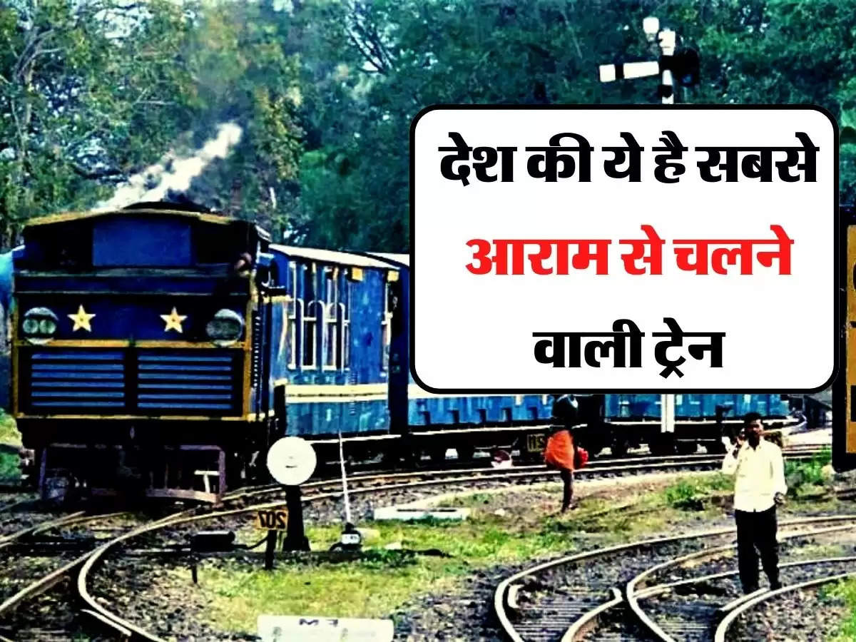 Indian Railways - देश की ये है सबसे आराम से चलने वाली ट्रेन, आप पैदल भी निकल जाएंगे इससे आगे