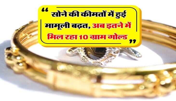 Gold Rate : सोने की कीमतों में हुई मामूली बढ़त, अब इतने में मिल रहा 10 ग्राम गोल्ड&nbsp;