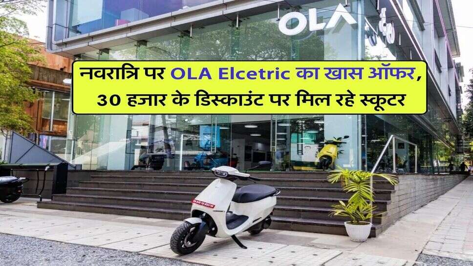 नवरात्रि पर OLA Elcetric का खास ऑफर, 30 हजार के डिस्काउंट पर मिल रहे स्कूटर