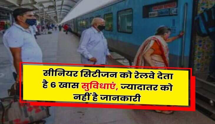 Senior Citizen : सीनियर सिटीजन को रेलवे देता है 6 खास सुविधाएं, ज्यादातर को नहीं है जानकारी