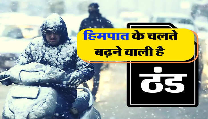 Weather Update: हिमपात के चलते बढ़ने वाली है ठंड, जानिए उत्तराखंड, हिमाचल प्रदेश और जम्मू-कश्मीर का अगले 4 दिन का मौसम
