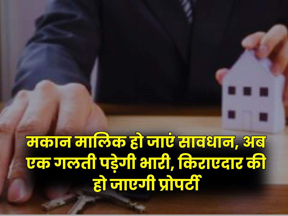 Property Rules : मकान मालिक हो जाएं सावधान, अब एक गलती पड़ेगी भारी, किराएदार की हो जाएगी प्रोपर्टी