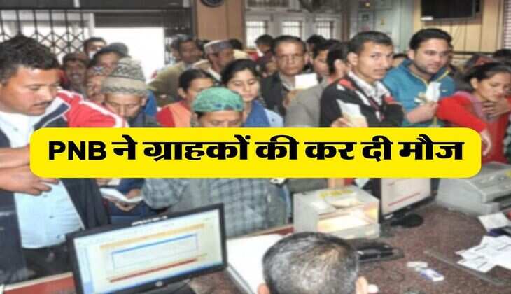 PNB ने ग्राहकों की कर दी मौज, एक वर्ष की एफडी पर मिल रहा इतना ब्याज