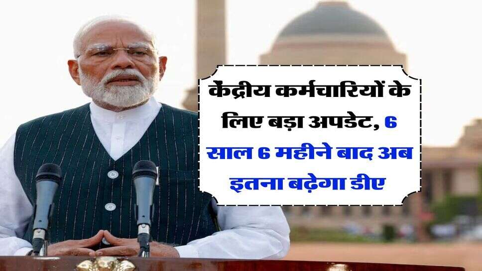 DA Hike : केंद्रीय कर्मचारियों के लिए बड़ा अपडेट, 6 साल 6 महीने बाद अब इतना बढ़ेगा डीए&nbsp;