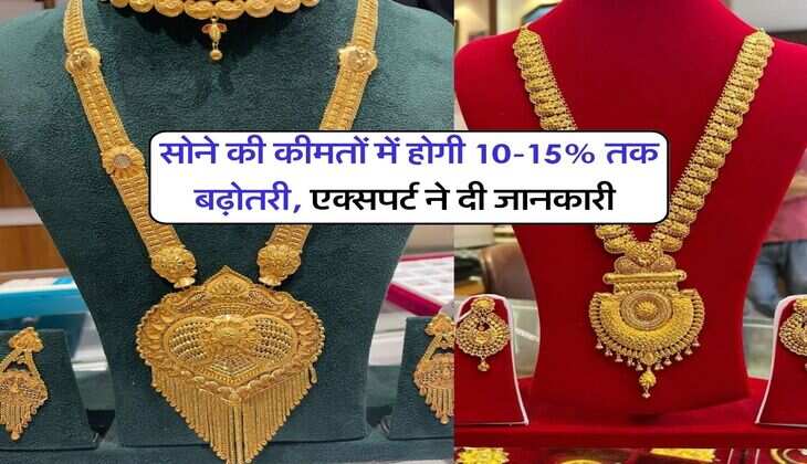 Gold Prices : सोने की कीमतों में होगी 10-15% तक बढ़ोतरी, एक्सपर्ट &nbsp;ने दी जानकारी