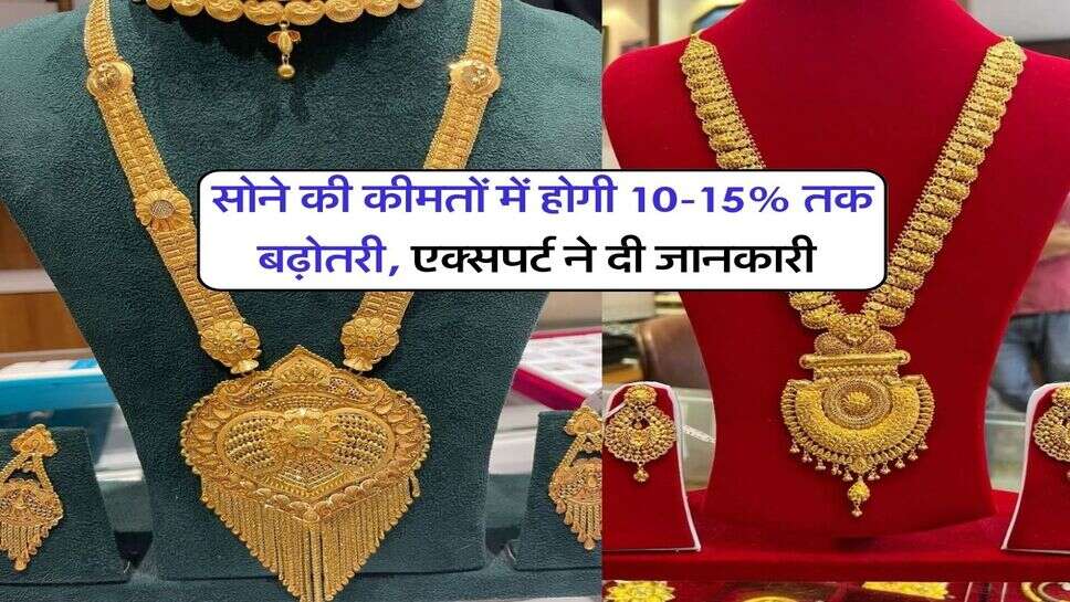 Gold Prices : सोने की कीमतों में होगी 10-15% तक बढ़ोतरी, एक्सपर्ट &nbsp;ने दी जानकारी