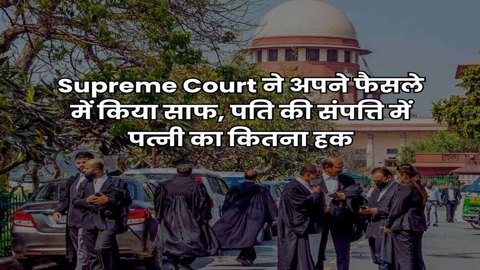 Supreme Court ने अपने फैसले में किया साफ, पति की संपत्ति में पत्नी का कितना हक