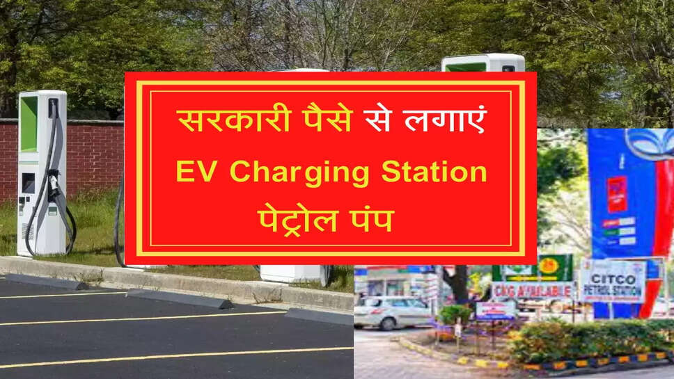 सरकारी पैसे से लगाएं EV Charging Station पेट्रोल पंप 