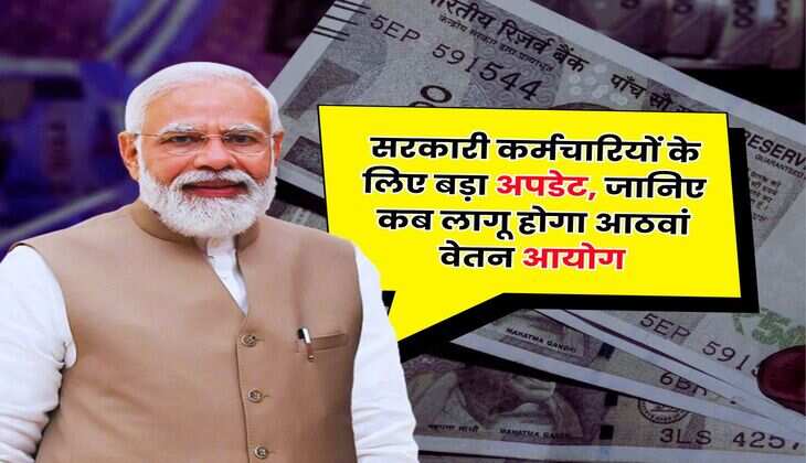 8th Pay Commission Salary Hike : सरकारी कर्मचारियों के लिए बड़ा अपडेट, जानिए कब लागू होगा आठवां वेतन आयोग
