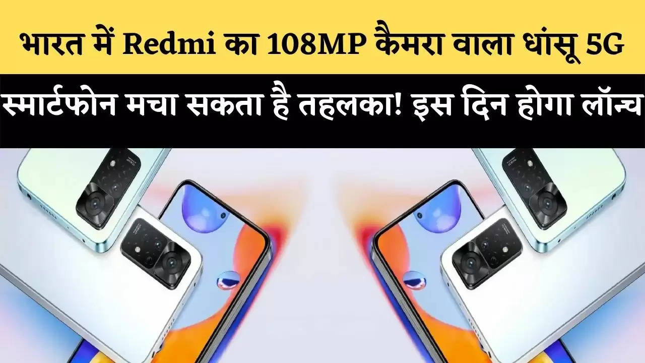 भारत में Redmi का 108MP कैमरा वाला धांसू 5G स्मार्टफोन मचा सकता है तहलका! इस दिन होगा लॉन्च