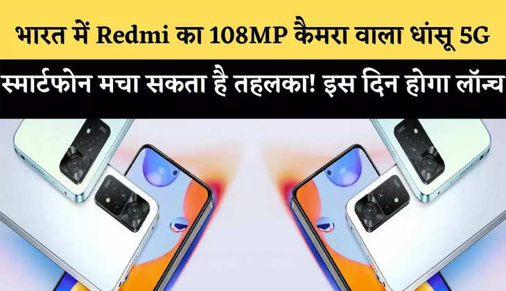भारत में Redmi का 108MP कैमरा वाला धांसू 5G स्मार्टफोन मचा सकता है तहलका! इस दिन होगा लॉन्च
