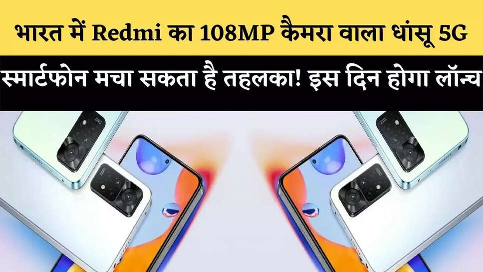 भारत में Redmi का 108MP कैमरा वाला धांसू 5G स्मार्टफोन मचा सकता है तहलका! इस दिन होगा लॉन्च