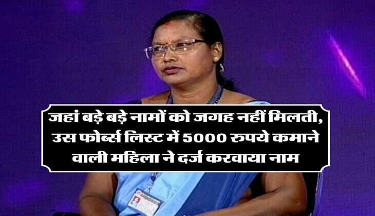 Success Story: जहां बड़े बड़े नामों को जगह नहीं मिलती, उस फोर्ब्&zwj;स लिस्&zwj;ट में 5000 रुपये कमाने वाली महिला ने दर्ज करवाया नाम