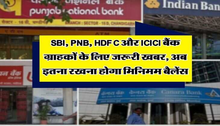SBI, PNB, HDFC और ICICI बैंक ग्राहकों के लिए जरूरी खबर, अब इतना रखना होगा मिनिमम बैलेंस