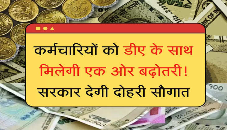 Fitment Factor कर्मचारियों को डीए के साथ मिलेगा एक ओर बढ़ोतरी! सरकार देगी दोहरी सौगात