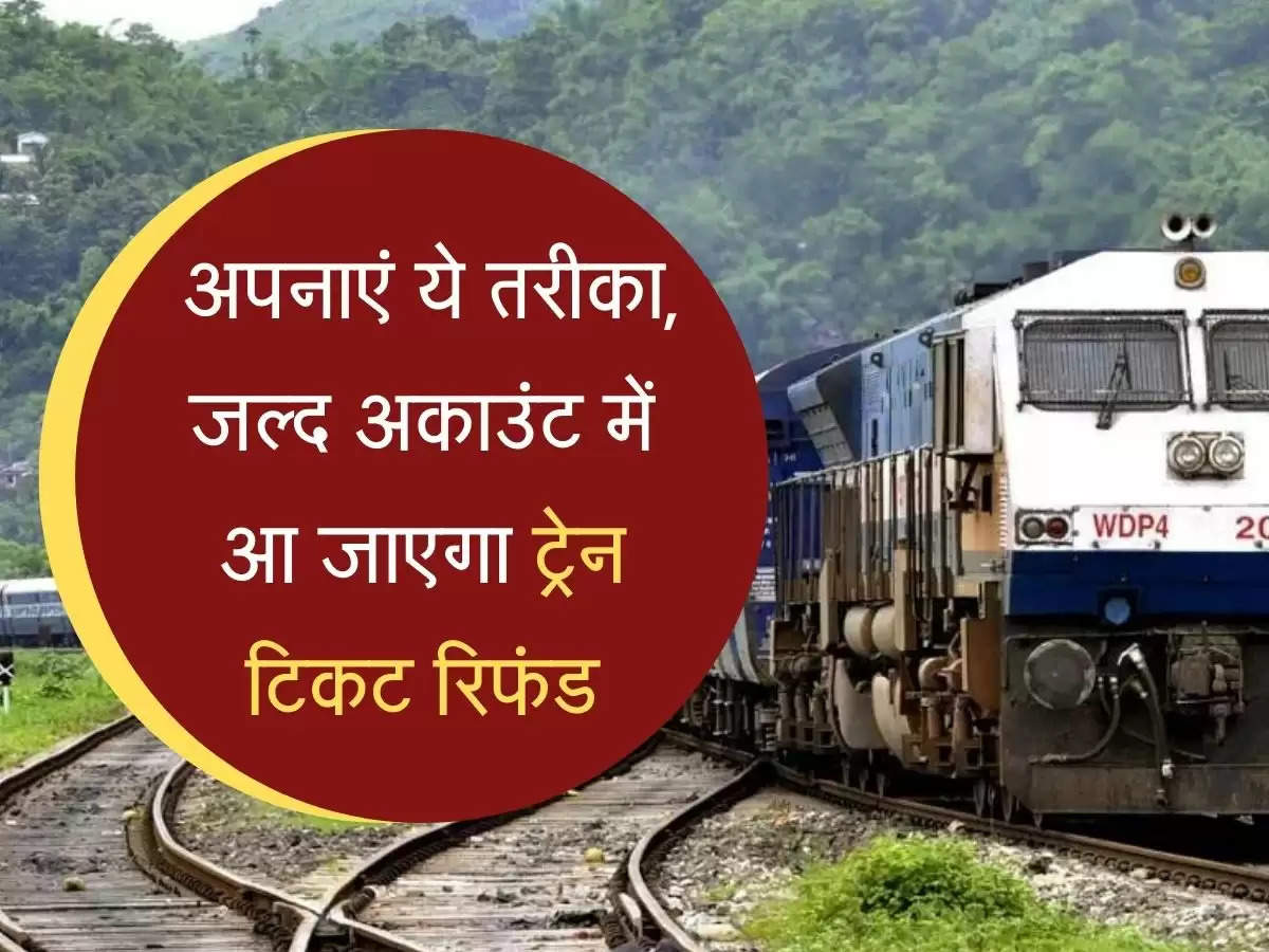 Train Ticket Refund : मोबाइल फोन पर ऐसे देखें ट्रेन टिकट रिफंड स्टेट्स, जल्द अकाउंट में आ जाएगा रिटर्न रिफंड