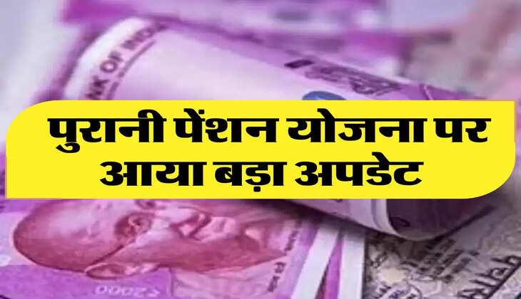 Old Pension:  पुरानी पेंशन योजना पर आया बड़ा अपडेट