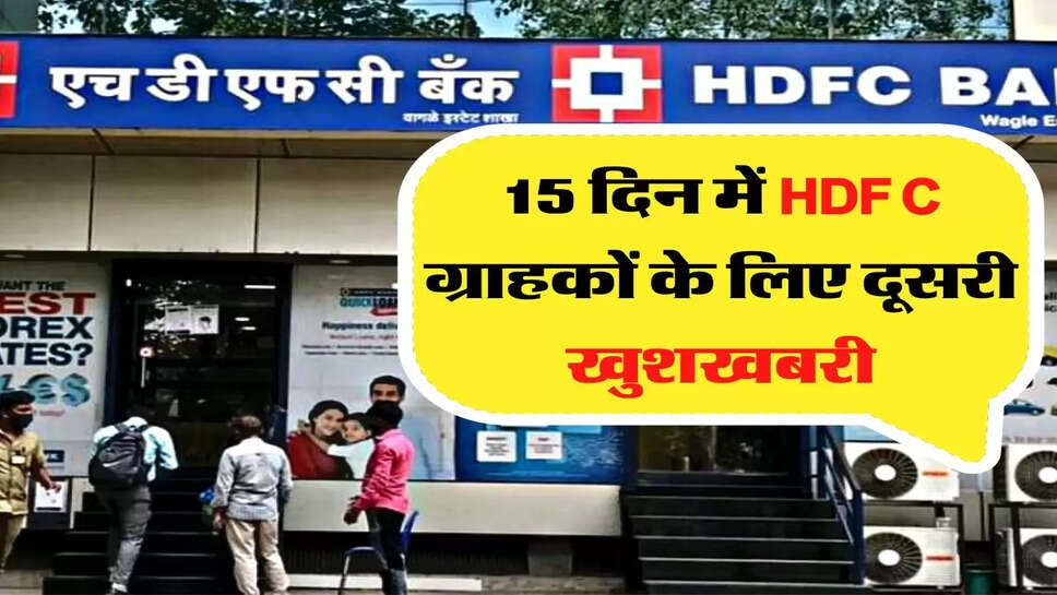 15 दिन में HDFC ग्राहकों के लिए दूसरी खुशखबरी, ग्राहकों की लगी लॉटरी&nbsp;