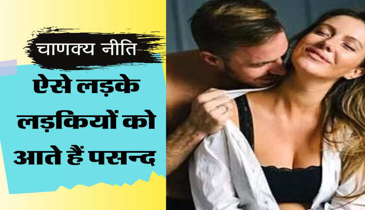 ऐसे लड़के लड़कियों को आते हैं पसन्द 