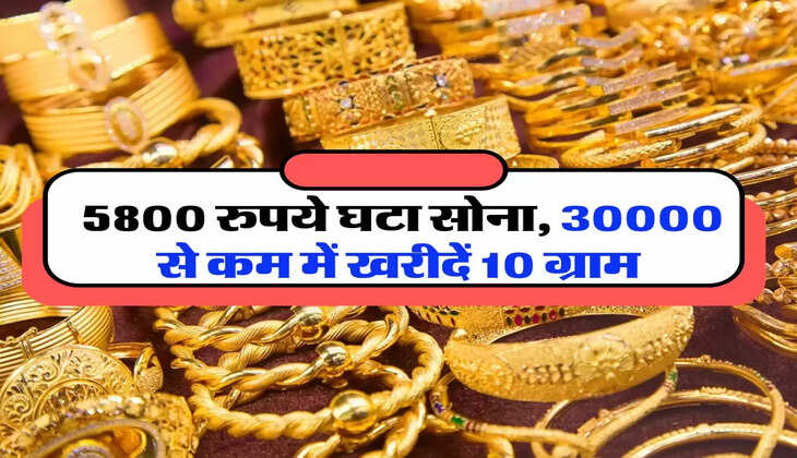 sone ka bhav: 5800 रुपये घटा सोना, 30000 से कम में खरीदें 10 ग्राम